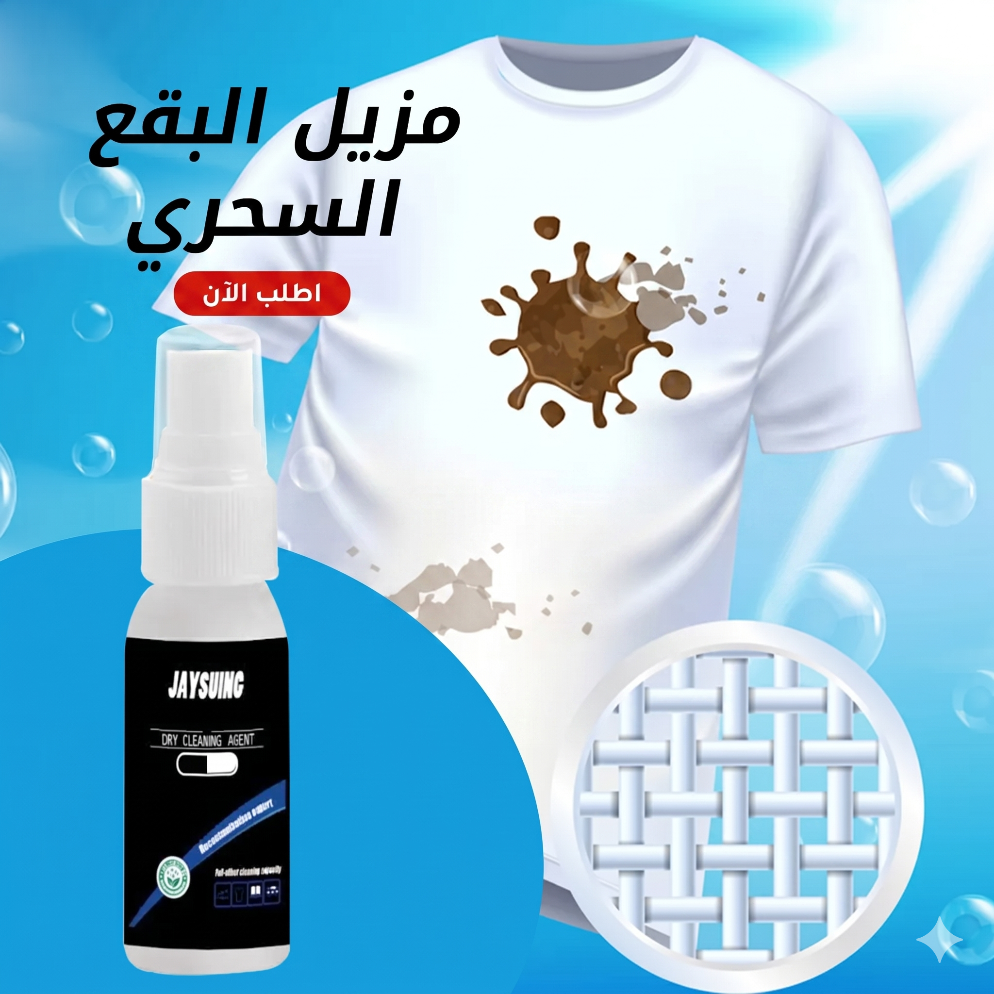 مزيل البقع السحري