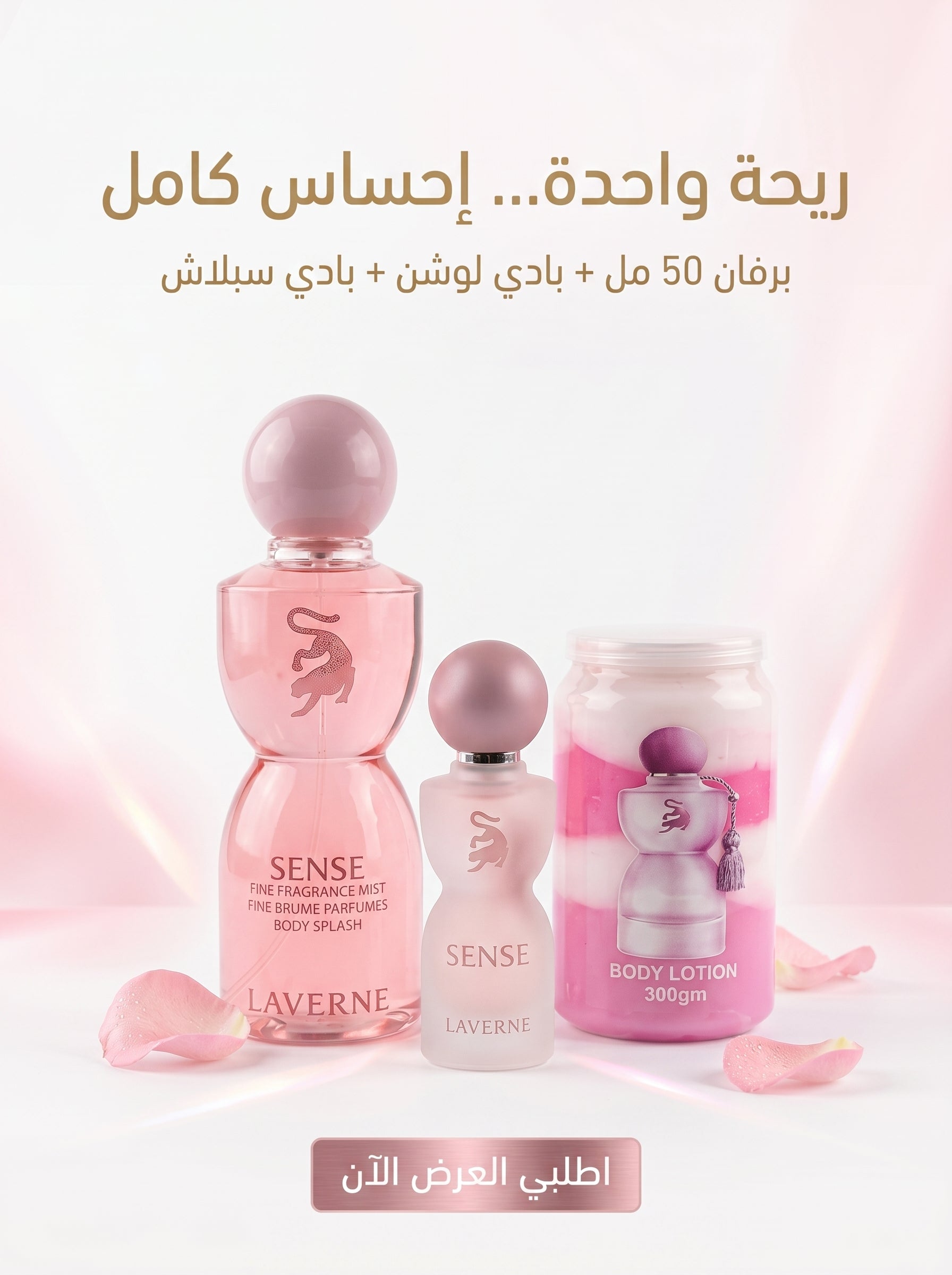 طقم SENSE الوردي