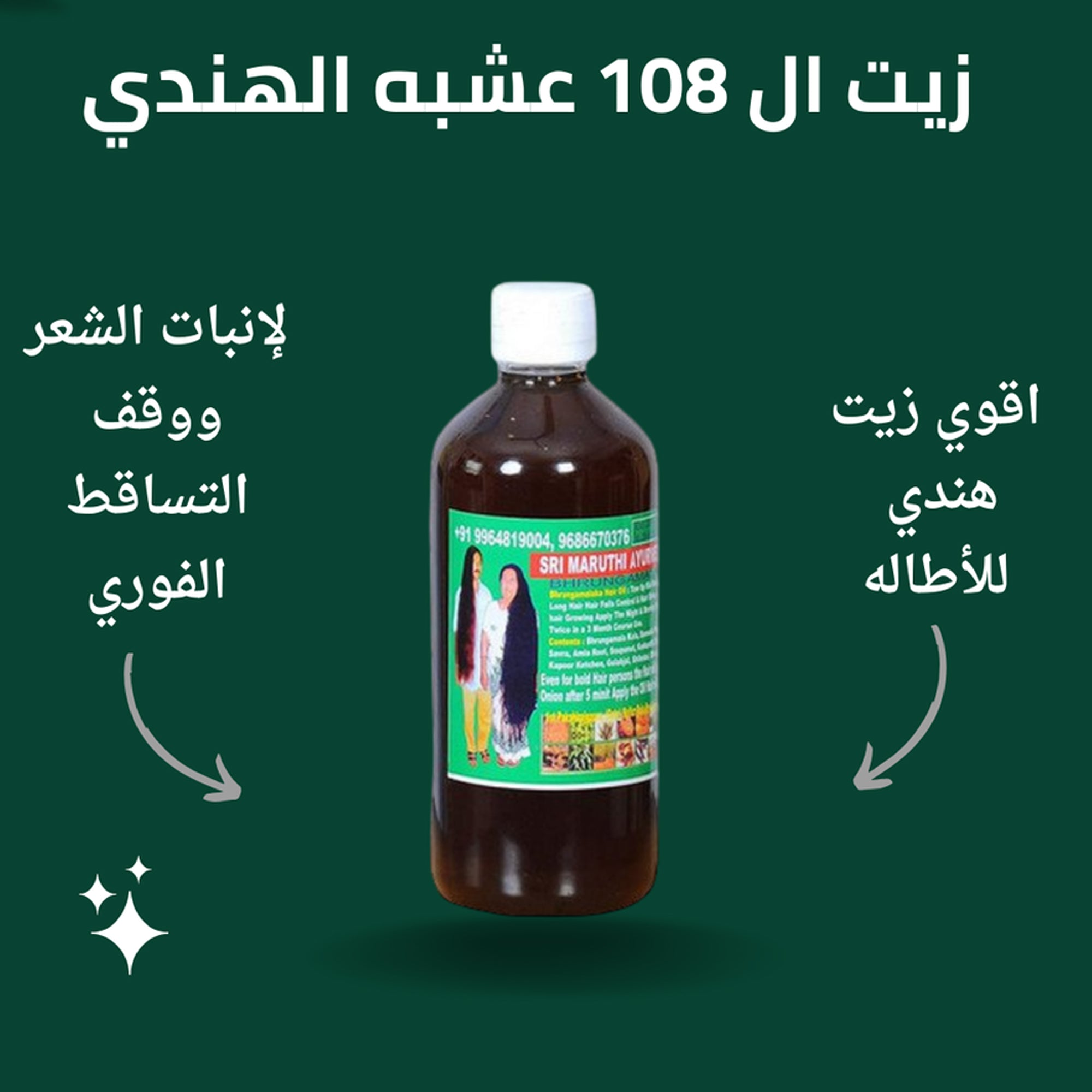 زيت الشعر الهندي 108 عشبة للتطويل والتكثيف