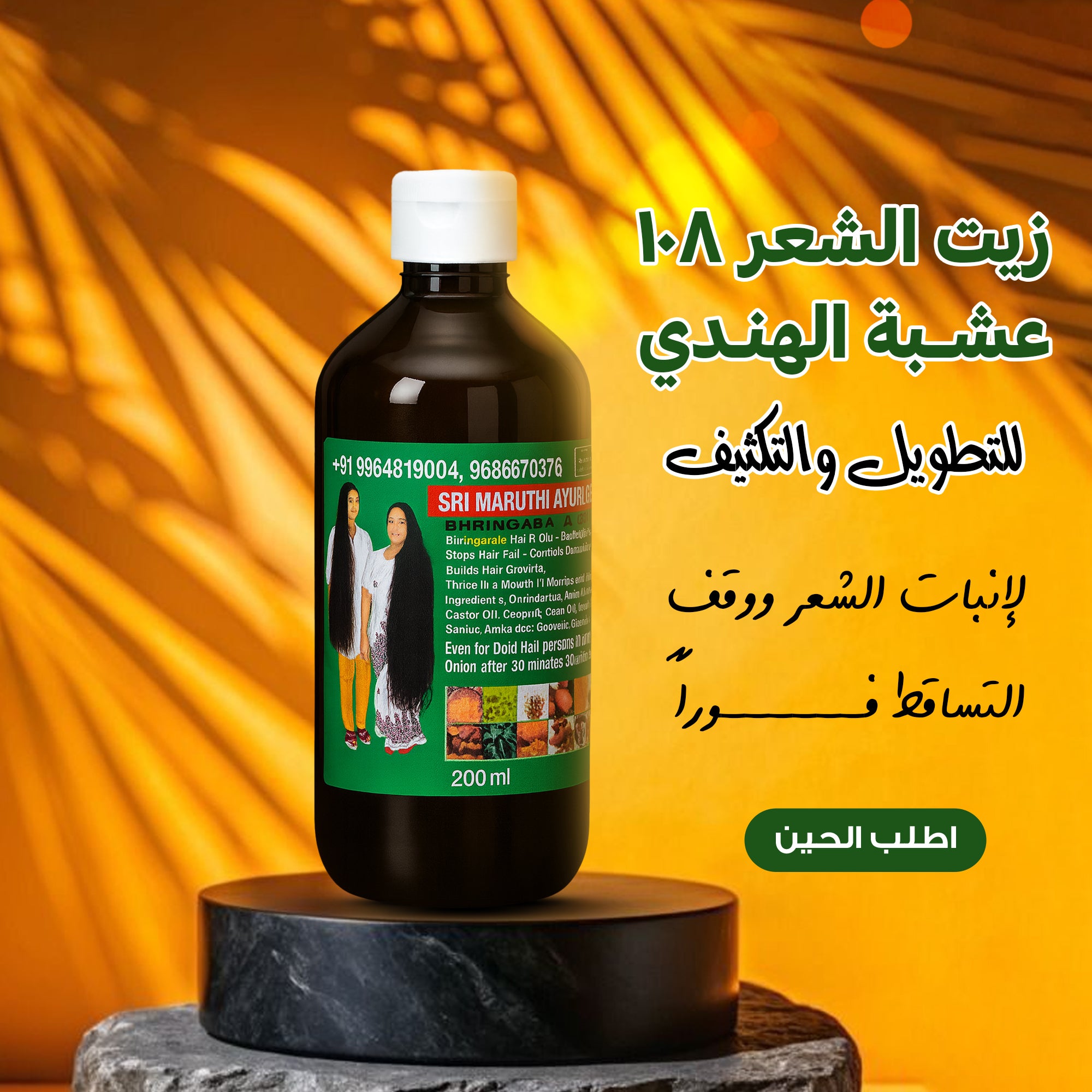زيت الشعر الهندي 108 عشبة للتطويل والتكثيف