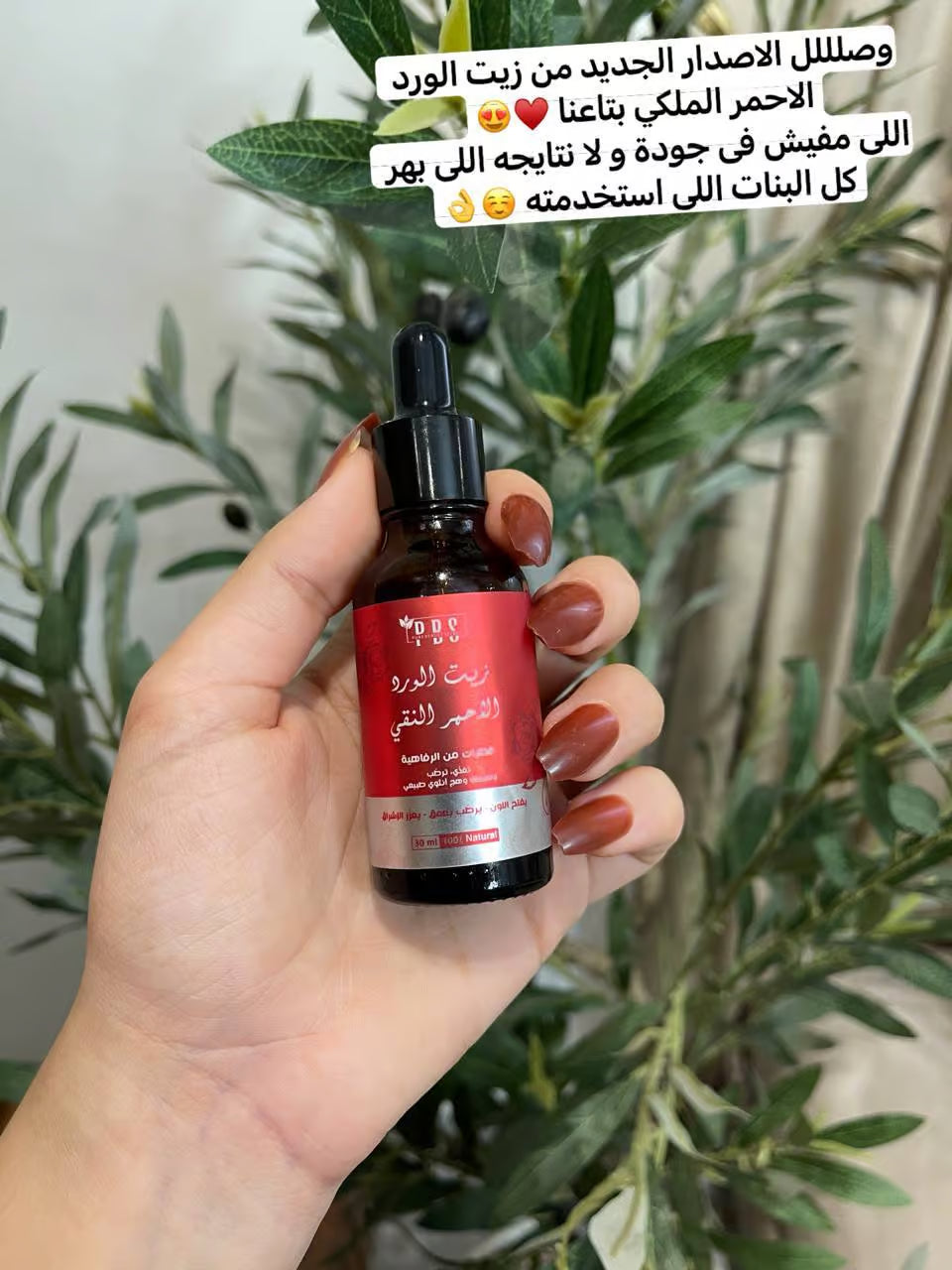 زيت الورد الملكي الأحمر